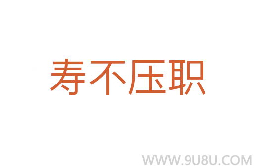 壽不壓職
