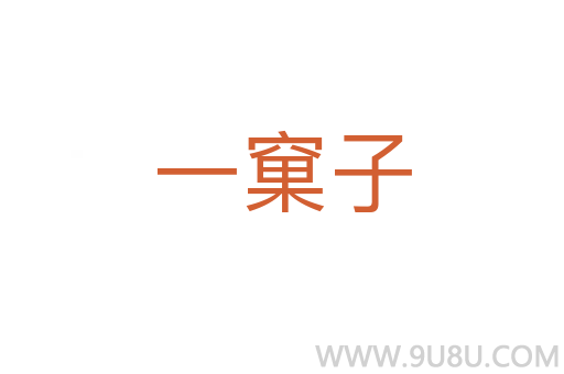 一窠子