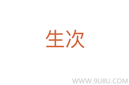 生次
