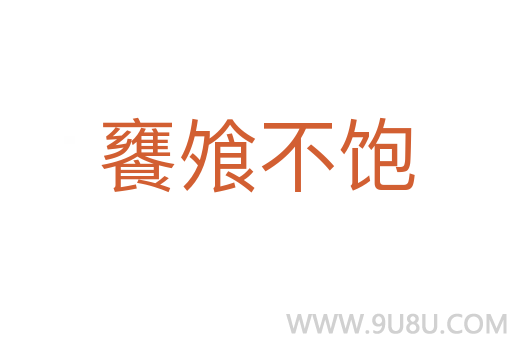 饔飧不飽