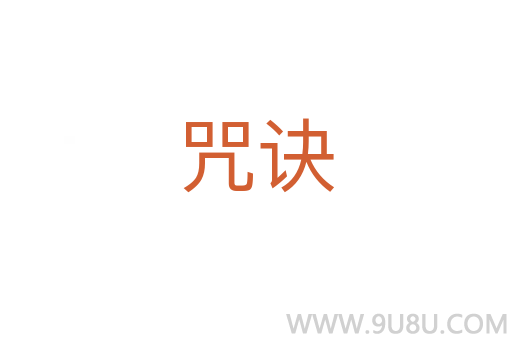 咒訣