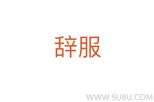 辭服