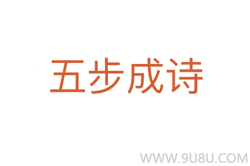 五步成詩