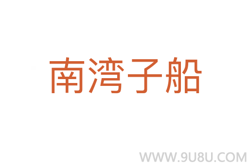 南灣子船