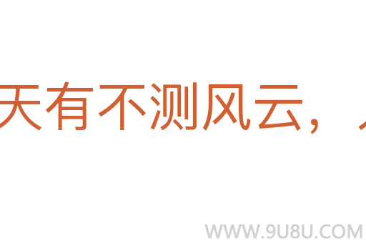 天有不測風云，人有旦夕禍福