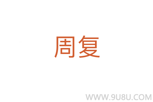 周復(fù)