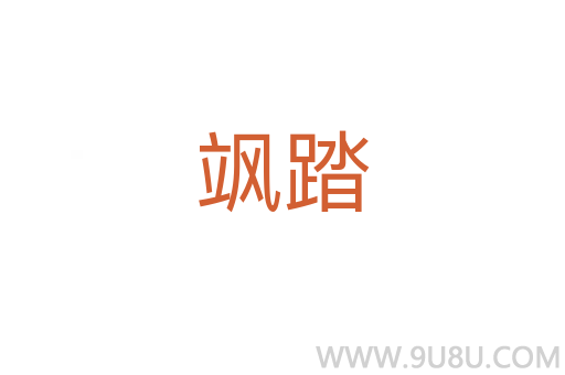 颯踏