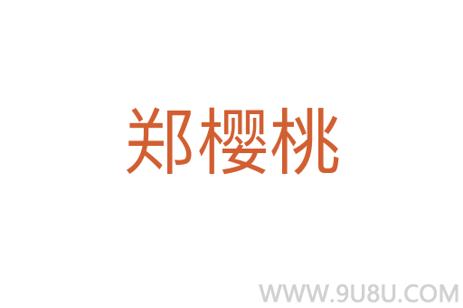 鄭櫻桃