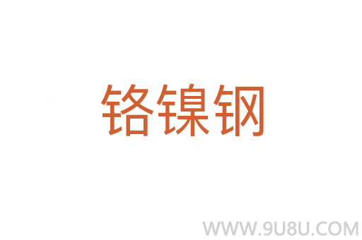 鉻鎳鋼