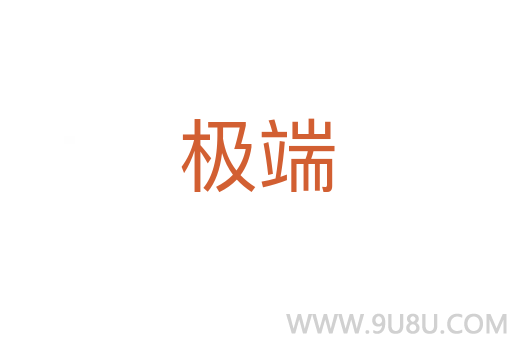 極端