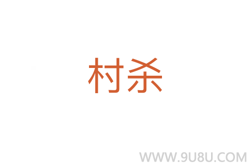 村殺