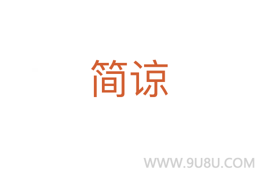 簡諒