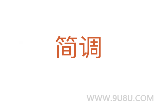 簡調
