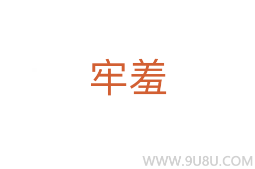 牢羞