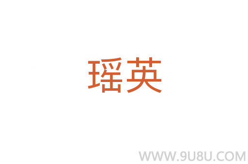 瑤英