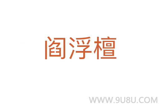 閻浮檀