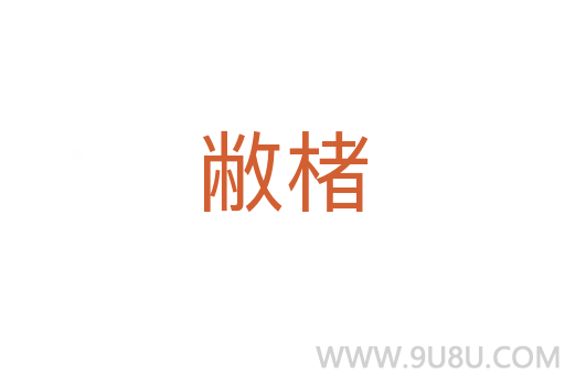 敝楮