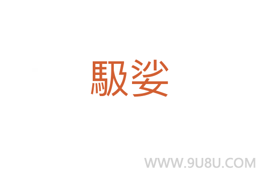 馺娑