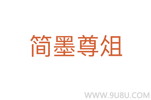 簡墨尊俎