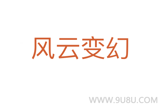 風云變幻