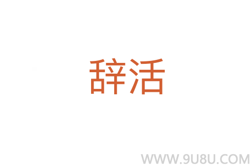 辭活