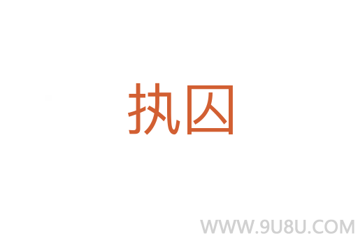 執(zhí)囚