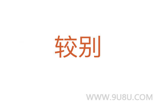 較別