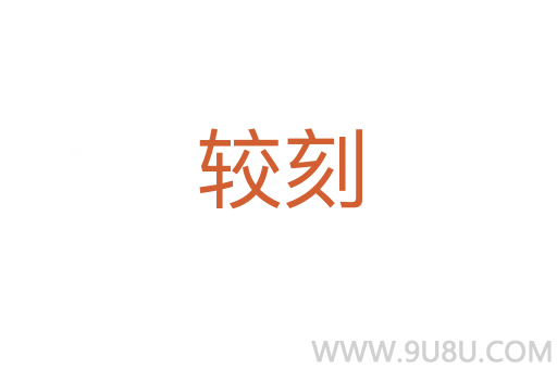 較刻