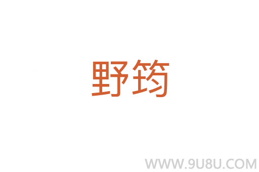 野筠