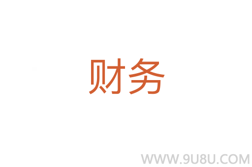 財務