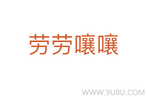 勞勞嚷嚷