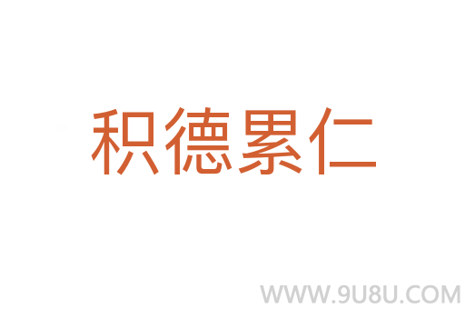 積德累仁