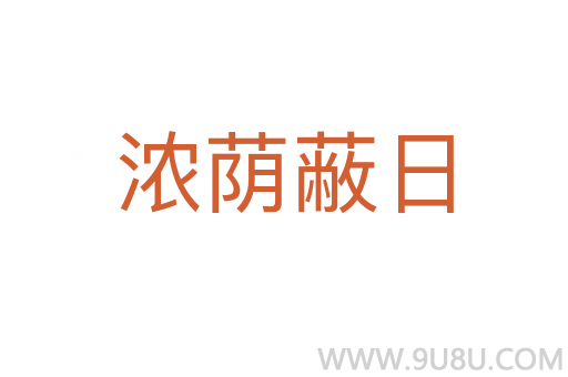濃蔭蔽日