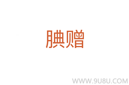腆贈