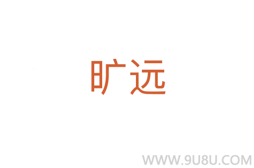 曠遠