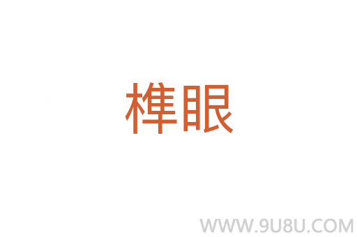榫眼