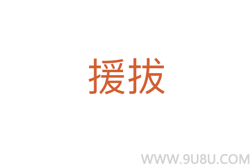 援拔