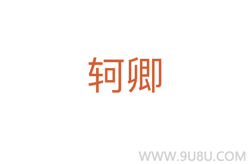 軻卿