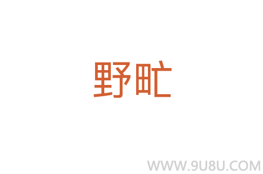 野甿