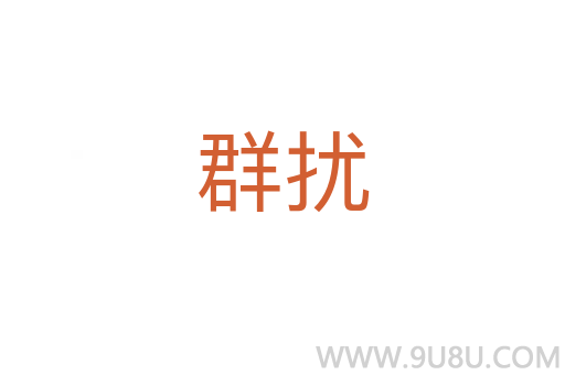 群擾