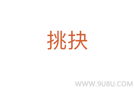 挑抉
