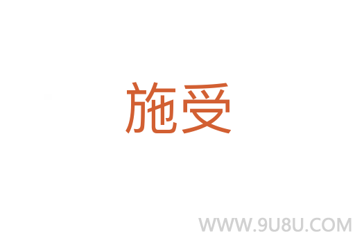 施受