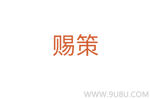 賜策