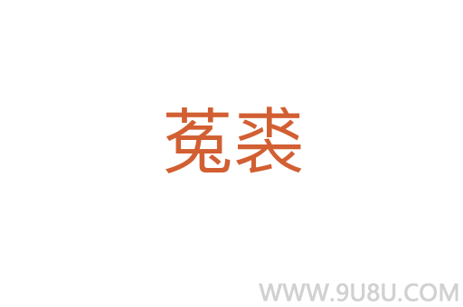 菟裘