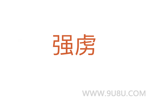強虜