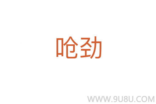 嗆勁