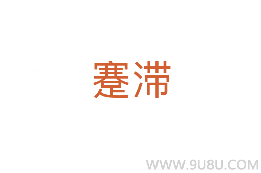 蹇滯