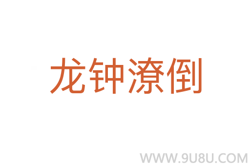 龍鐘潦倒