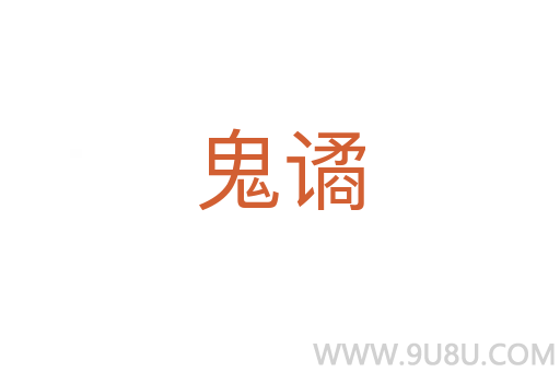 鬼譎