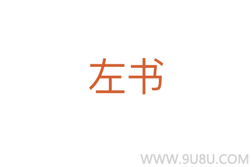 左書